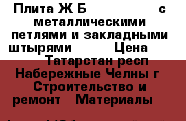 Плита Ж/Б 230-1190-1490 с металлическими петлями и закладными штырями d-10. › Цена ­ 2 000 - Татарстан респ., Набережные Челны г. Строительство и ремонт » Материалы   